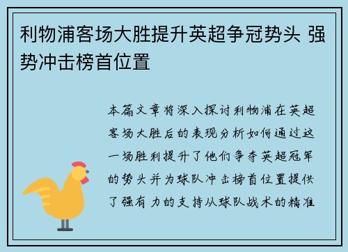 利物浦客场大胜提升英超争冠势头 强势冲击榜首位置