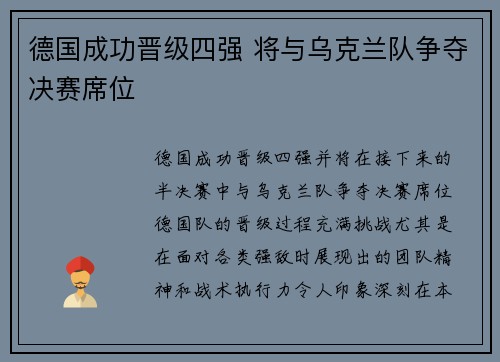 德国成功晋级四强 将与乌克兰队争夺决赛席位