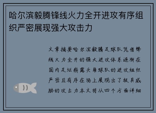 哈尔滨毅腾锋线火力全开进攻有序组织严密展现强大攻击力