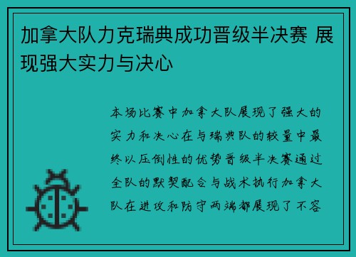 加拿大队力克瑞典成功晋级半决赛 展现强大实力与决心