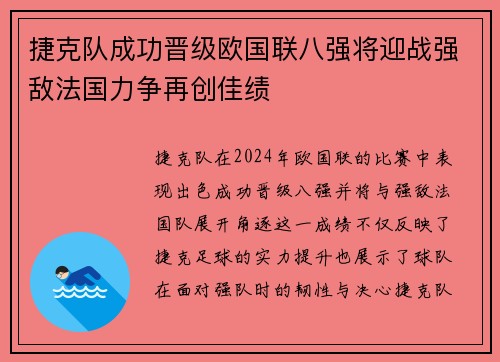 捷克队成功晋级欧国联八强将迎战强敌法国力争再创佳绩