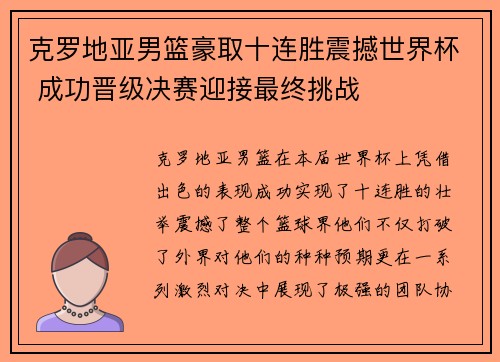 克罗地亚男篮豪取十连胜震撼世界杯 成功晋级决赛迎接最终挑战