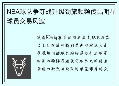 NBA球队争夺战升级劲旅频频传出明星球员交易风波