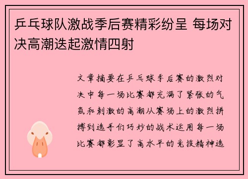 乒乓球队激战季后赛精彩纷呈 每场对决高潮迭起激情四射