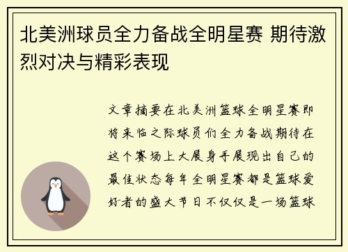 北美洲球员全力备战全明星赛 期待激烈对决与精彩表现