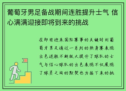 葡萄牙男足备战期间连胜提升士气 信心满满迎接即将到来的挑战