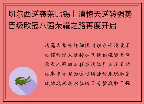 切尔西逆袭莱比锡上演惊天逆转强势晋级欧冠八强荣耀之路再度开启