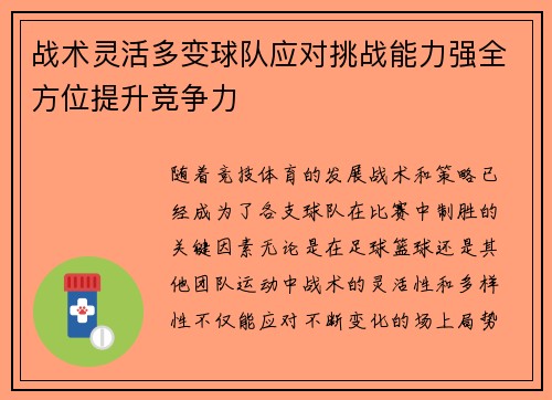 战术灵活多变球队应对挑战能力强全方位提升竞争力